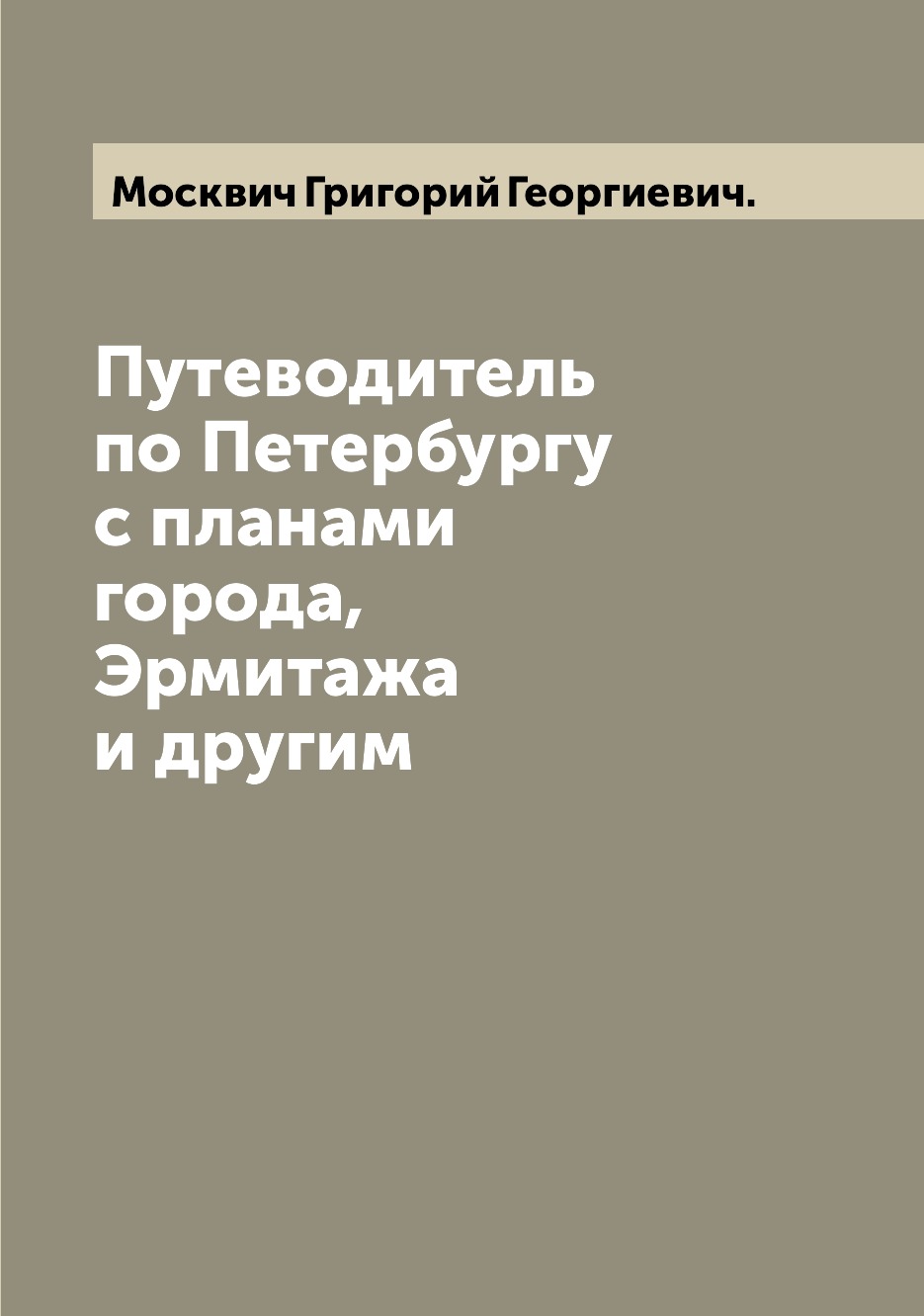 

Путеводитель по Петербургу с планами города, Эрмитажа и другим