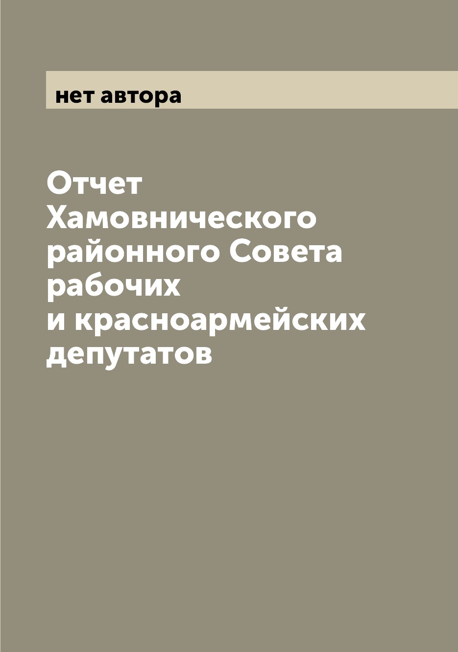 

Книга Отчет Хамовнического районного Совета рабочих и красноармейских депутатов