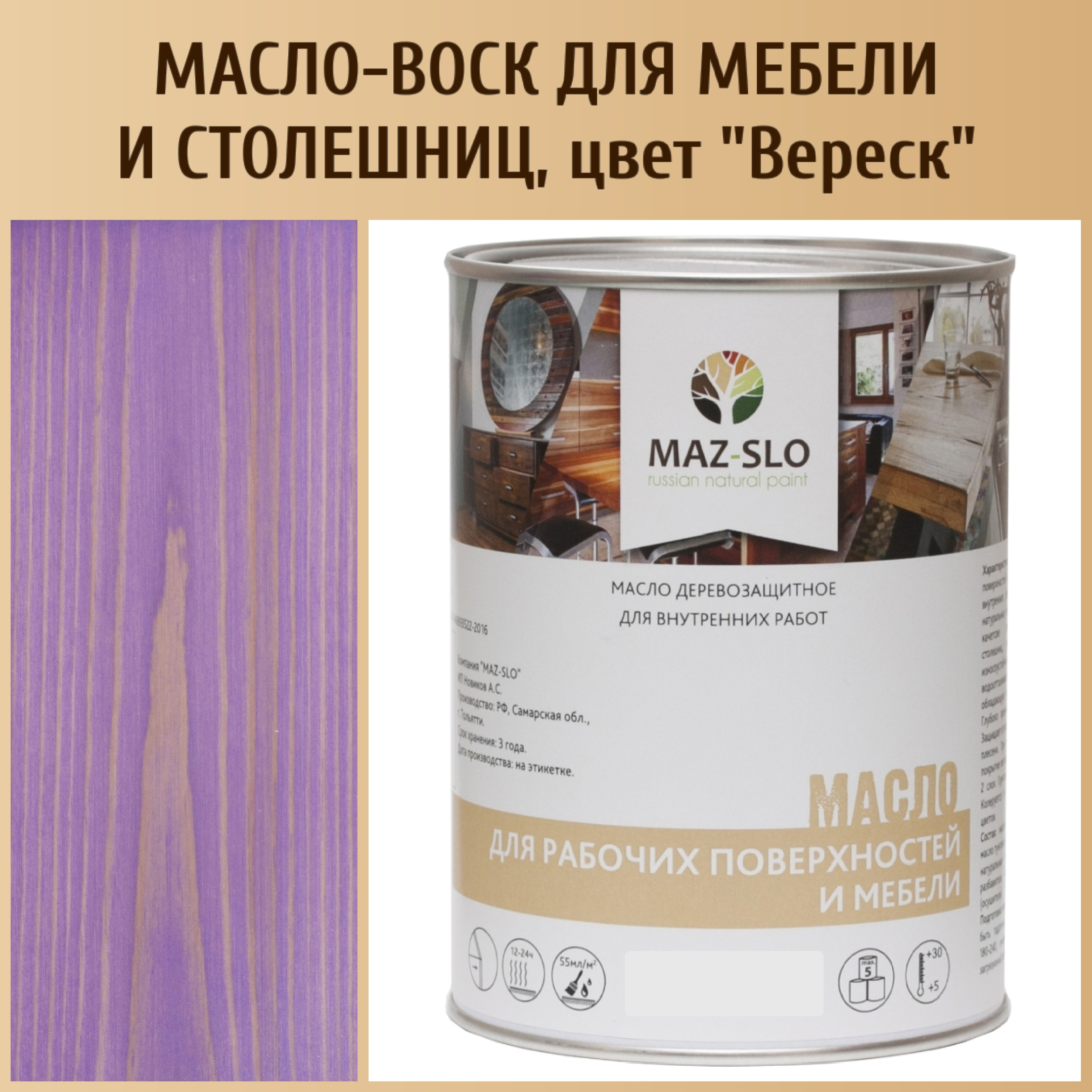 

Масло для столешниц из дерева и мебели MAZ-SLO 5004-06 цвет Вереск 1л, Фиолетовый, Масло для рабочих поверхностей и мебели, 1 л