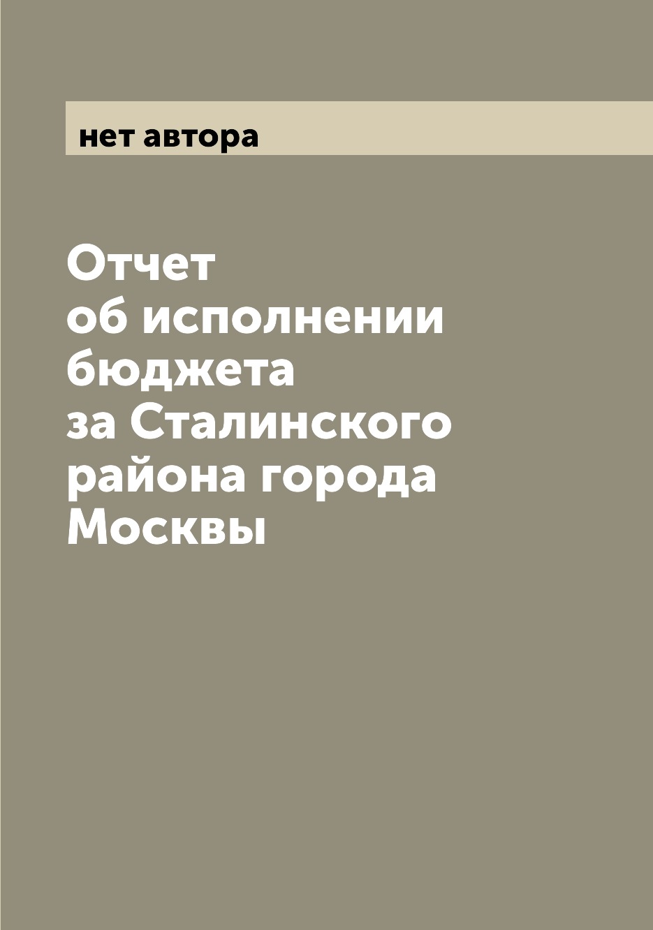 

Книга Отчет об исполнении бюджета за Сталинского района города Москвы