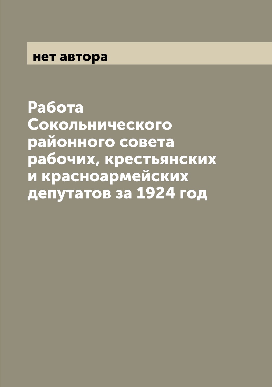 

Книга Работа Сокольнического районного совета рабочих, крестьянских и красноармейских д...
