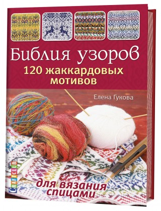 

Книги Книга: Библия узоров. 120 жаккардовых мотивов для вязания Елена Гукова 7856, 16.5x24