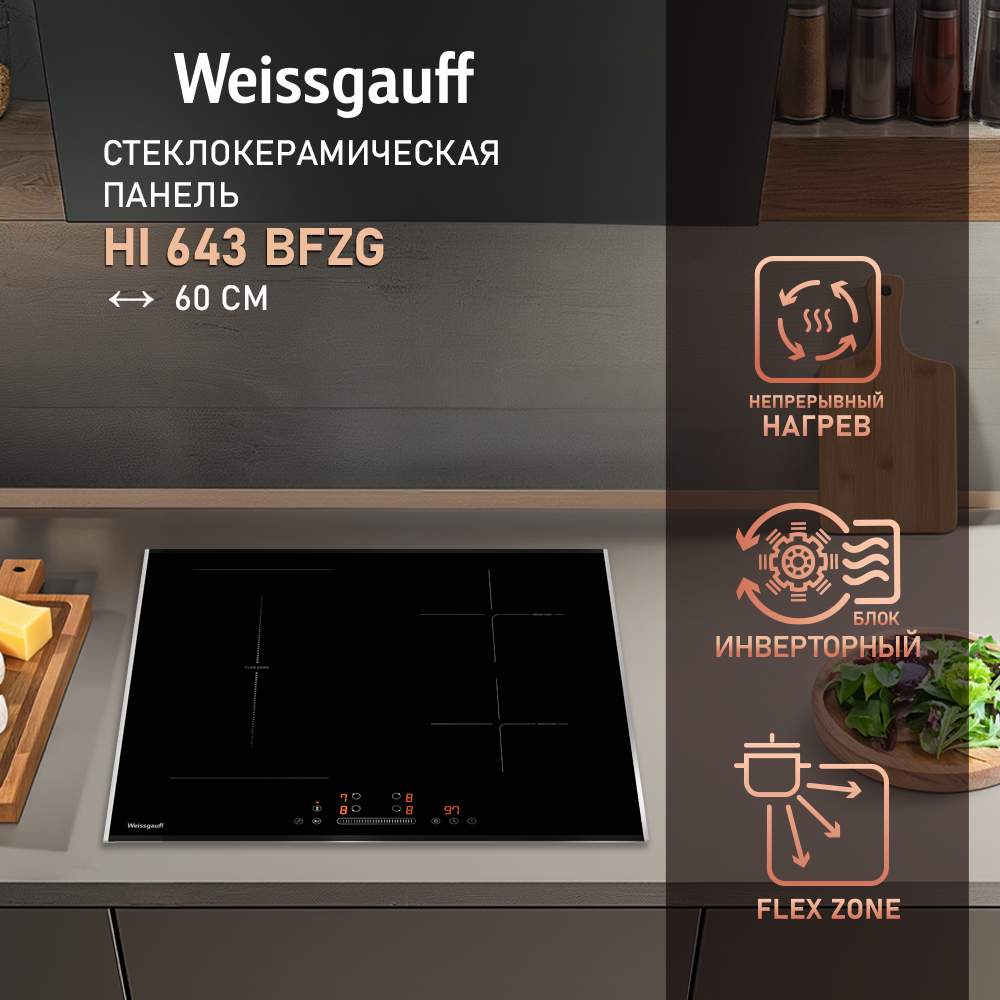 

Встраиваемая варочная панель индукционная Weissgauff HI 643 BFZG черный, 643 BFZG