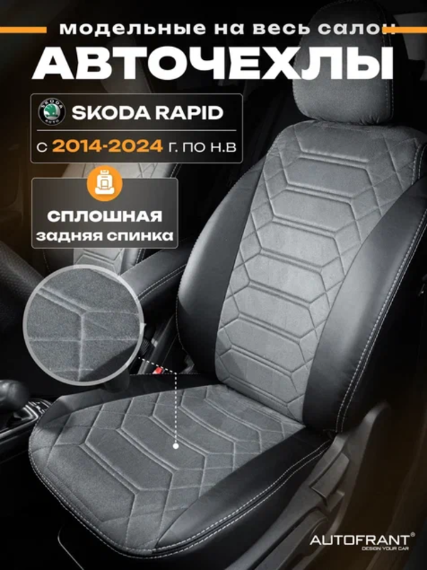 Чехлы на авто Автофрант Skoda Rapid (Шкода Рапид) 2014-2024