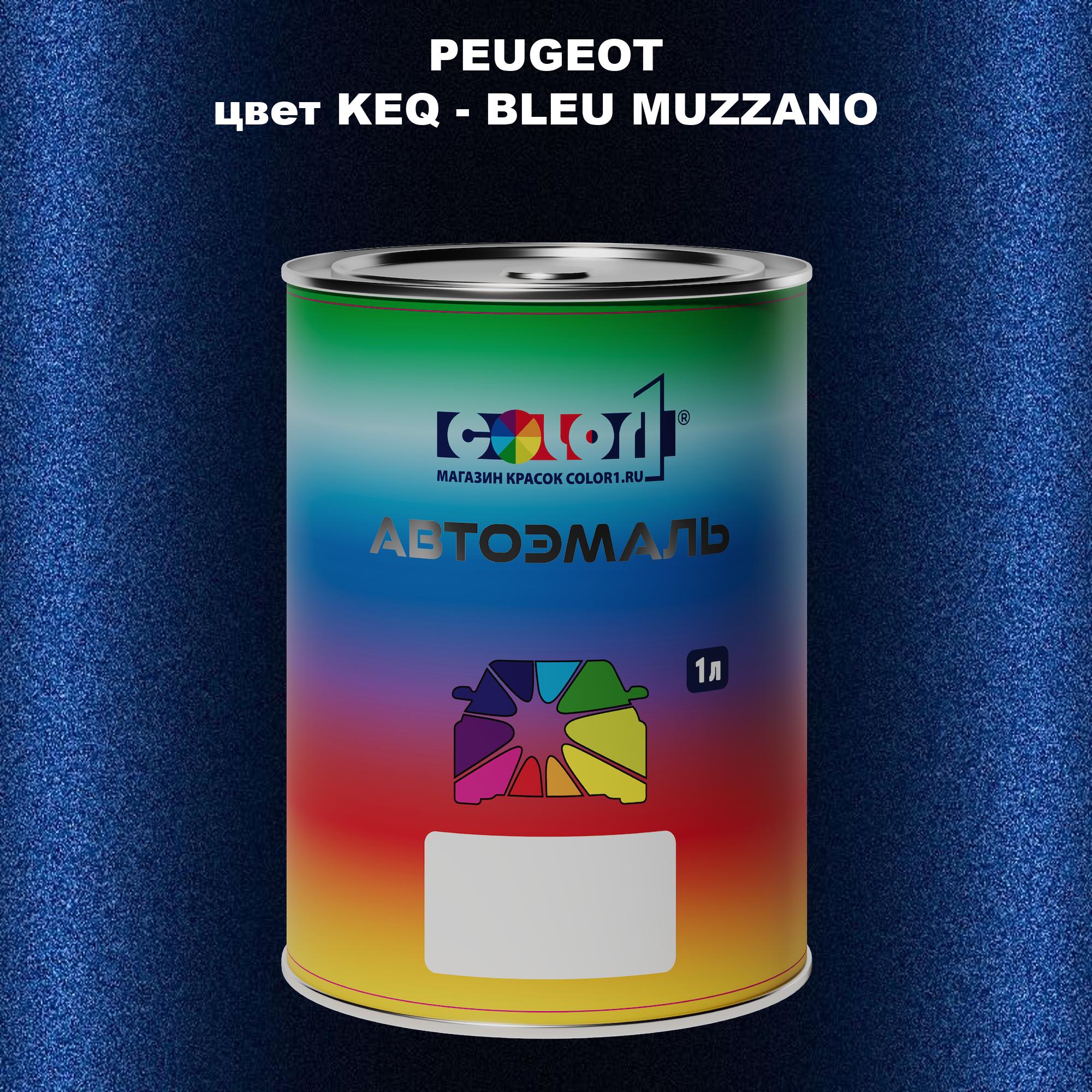 

Автомобильная краска COLOR1 для PEUGEOT, цвет KEQ - BLEU MUZZANO, Прозрачный