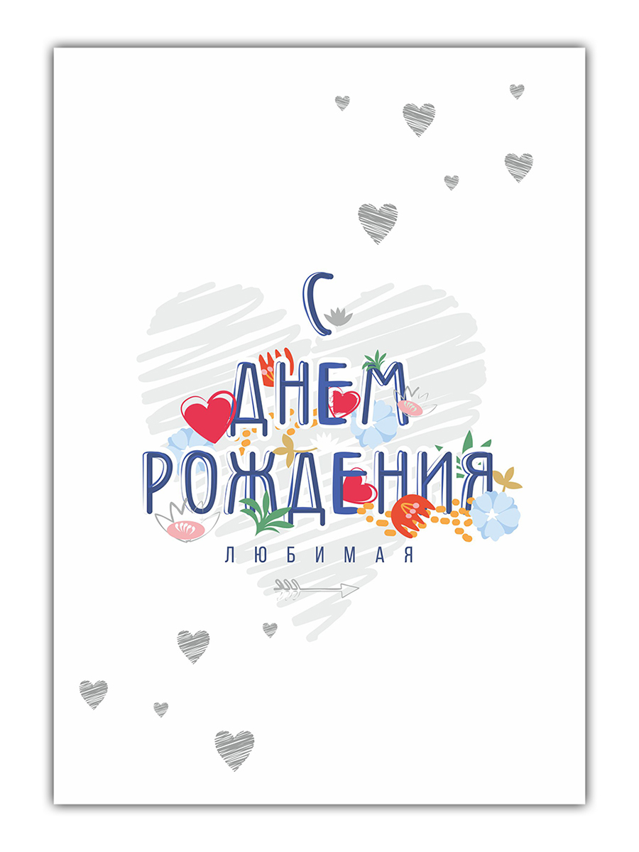

С днем рождения любимая