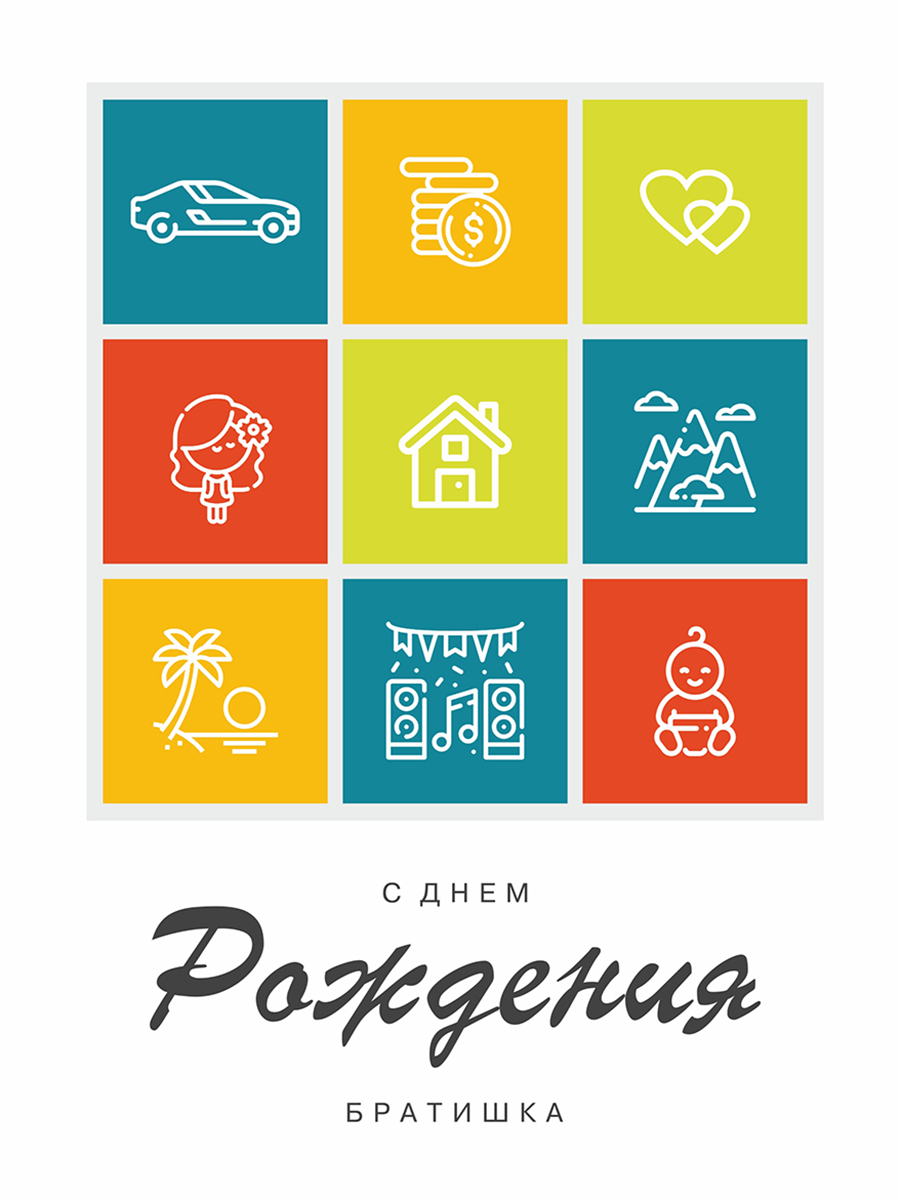 

С днем рождения братишка, Разноцветный, С днем рождения братишка