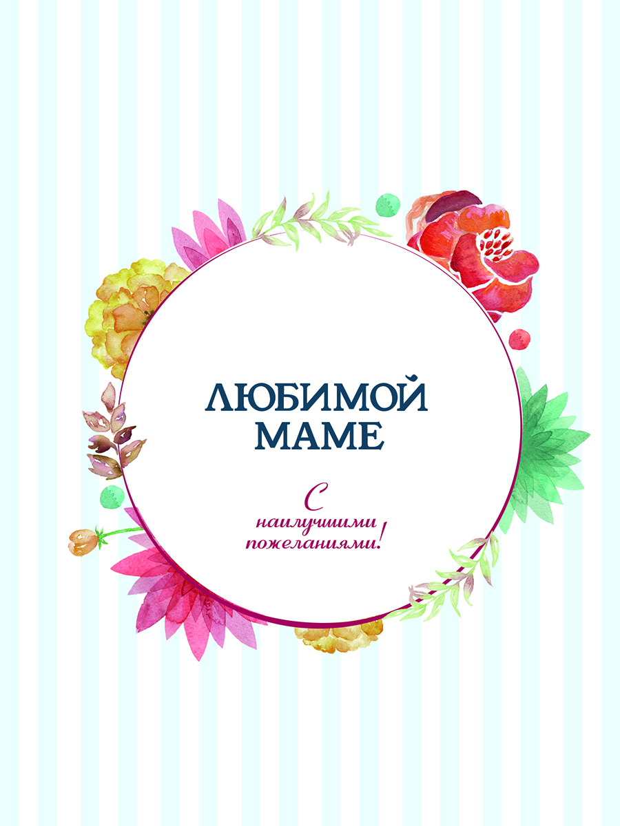 

Любимой маме