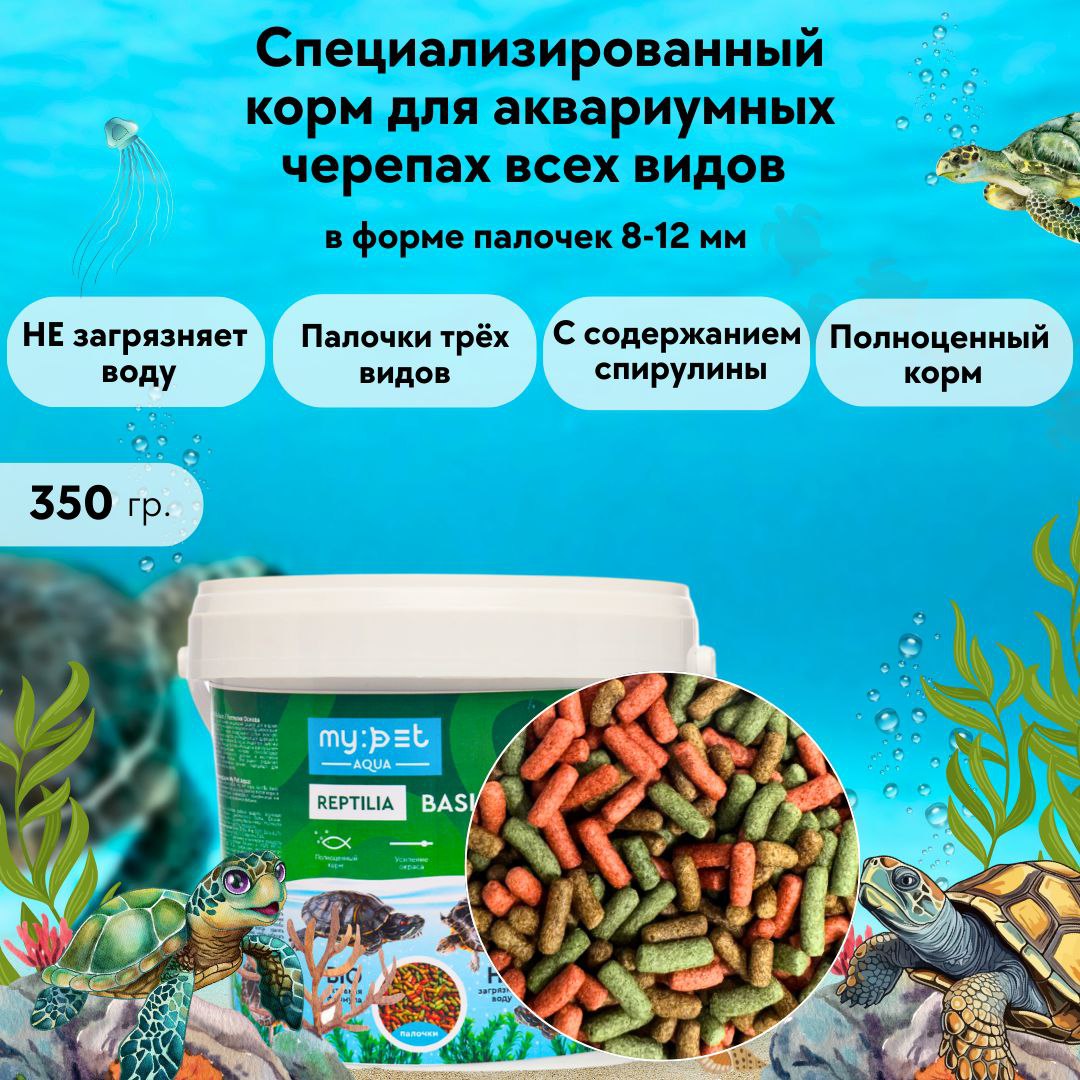 Корм для черепах My Pet основной, 350 г