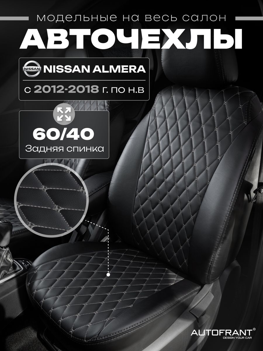 

Чехлы на авто Автофрант Nissan Almera (Ниссан Альмера) G15 40/60 12-18 гв, Серый;черный, Nissan Almera G15 40/60 12-18 гв