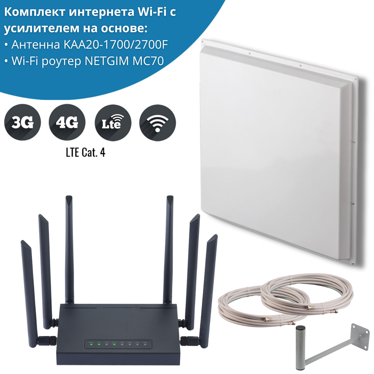 WiFi роутер NETGIM MC70 с антенной KAA20-1700/2700F для дачи и дома 4G MC70 + антенна KAA20-1700/2700F