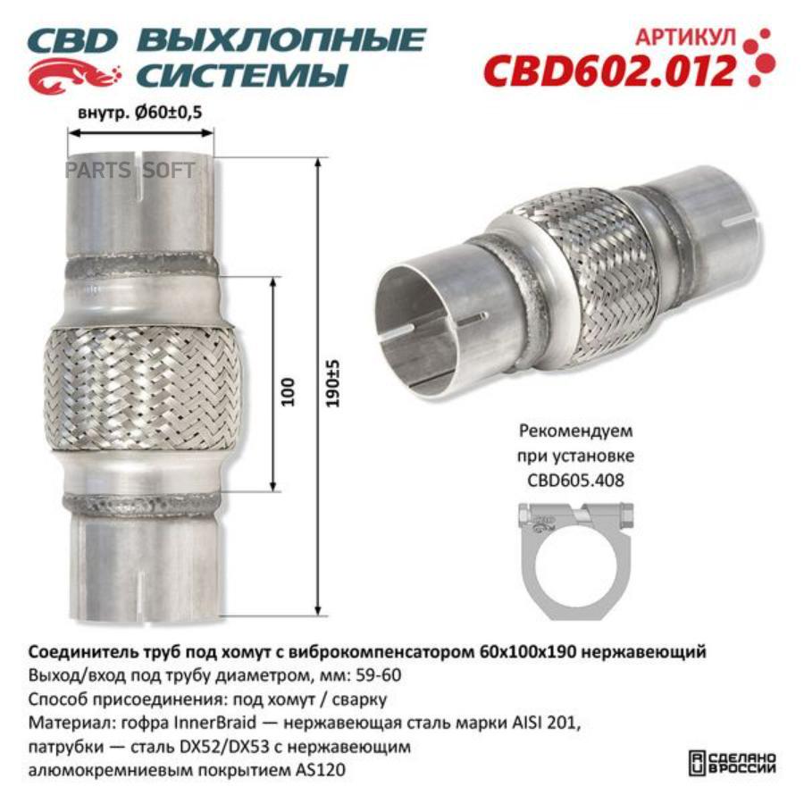 

Соединитель труб под хомут с виброкомпенсатором 60x100x190 Нерж сталь. CBD602.012 ВЕС CBD