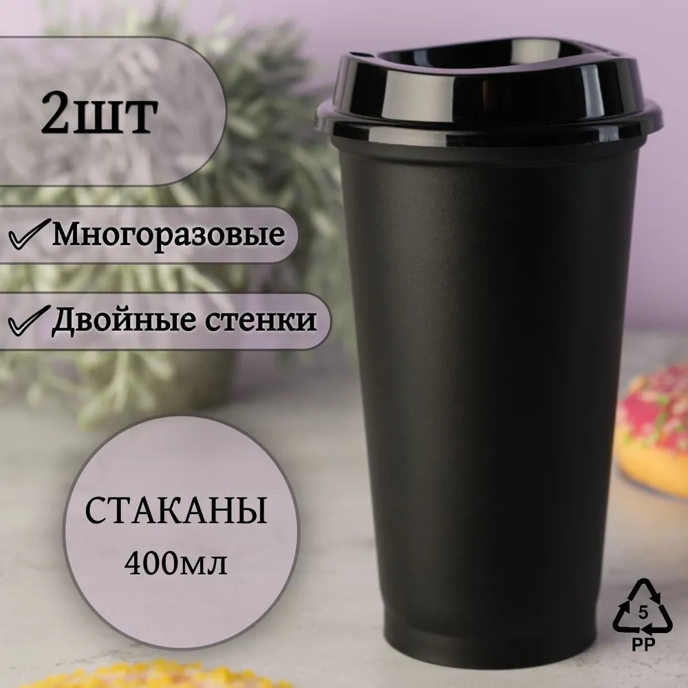 Набор пластиковых многоразовых стаканов для кофе с крышкой WATERA 400 мл 2 шт 499₽