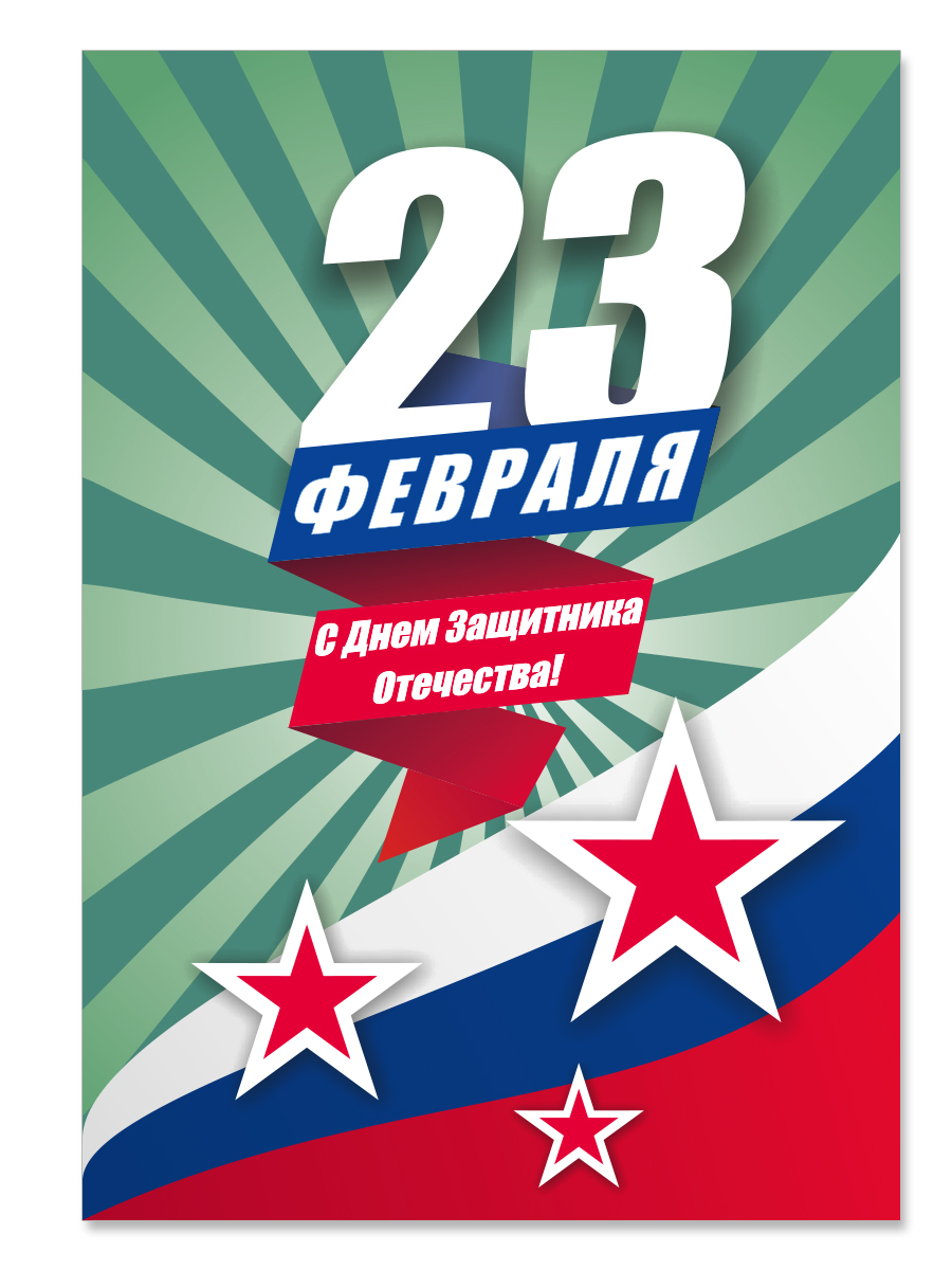

Открытка ко Дню Защитника Отечества (23 февраля) Woozzee Триколор и звезды