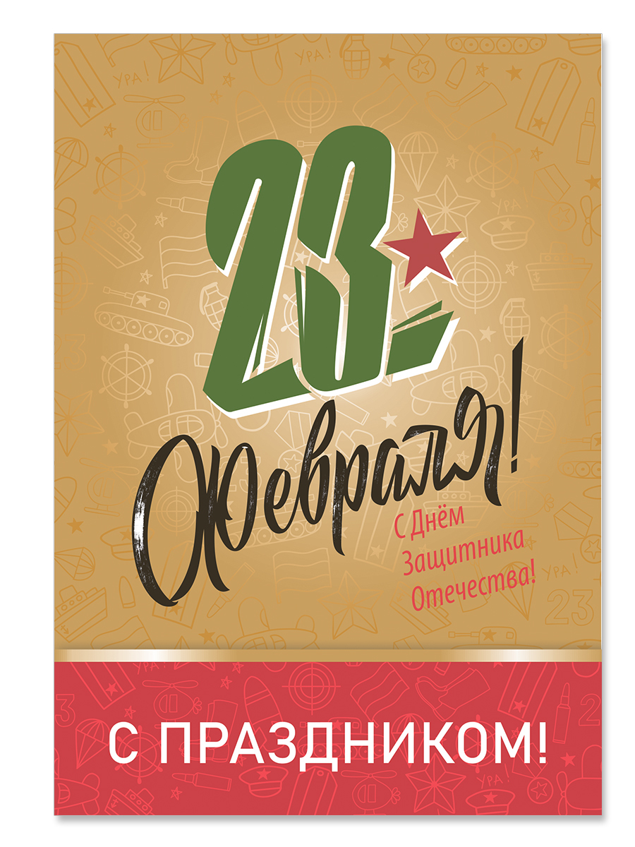 

Открытка ко Дню Защитника Отечества (23 февраля) Woozzee Техника на коричневом фоне