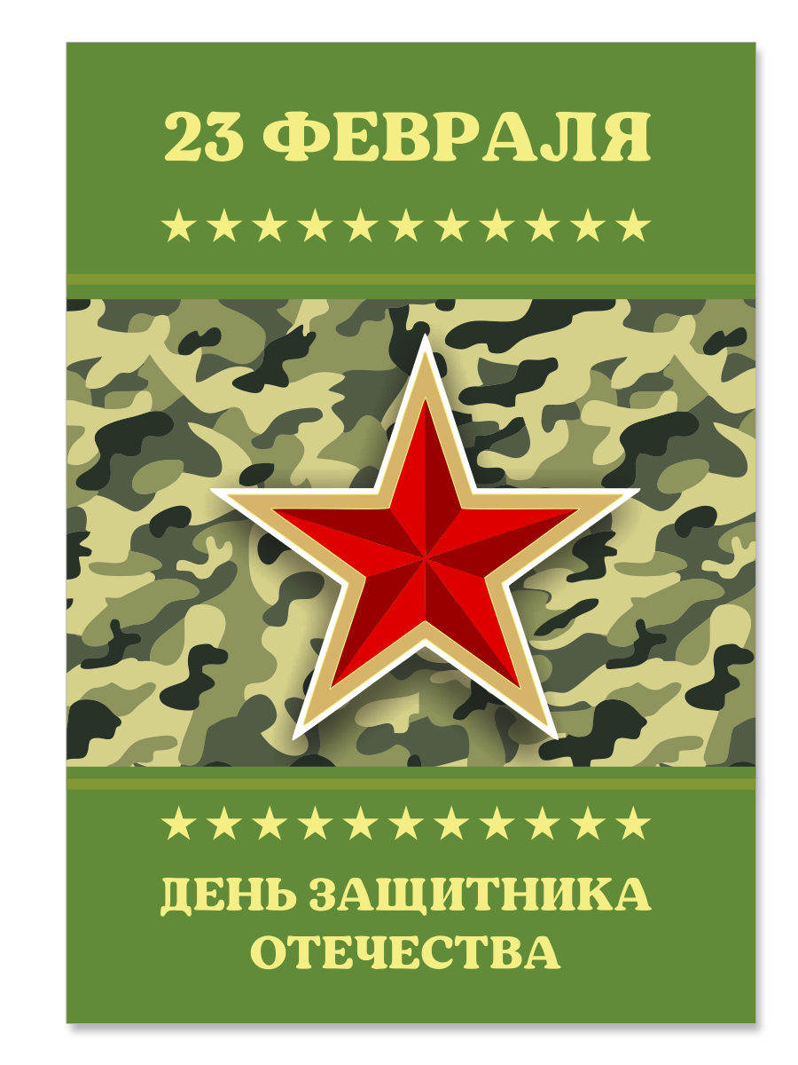 

Открытка ко Дню Защитника Отечества (23 февраля) Woozzee Камуфляж и звезда