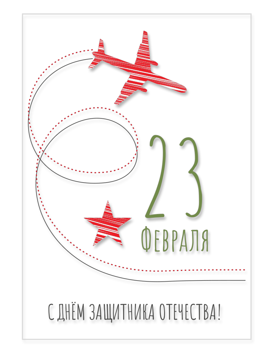 С 23 февраля