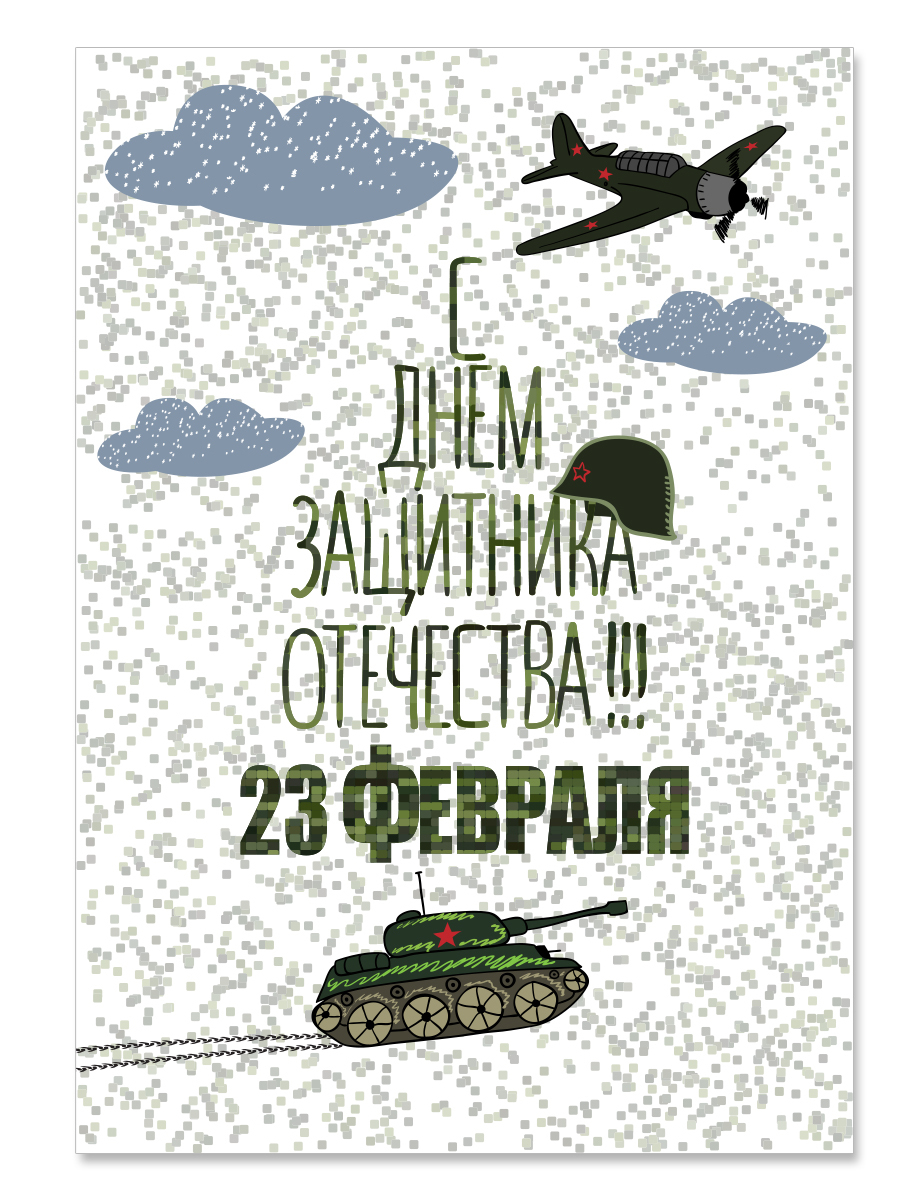 

Открытка ко Дню Защитника Отечества (23 февраля) Woozzee Милитари