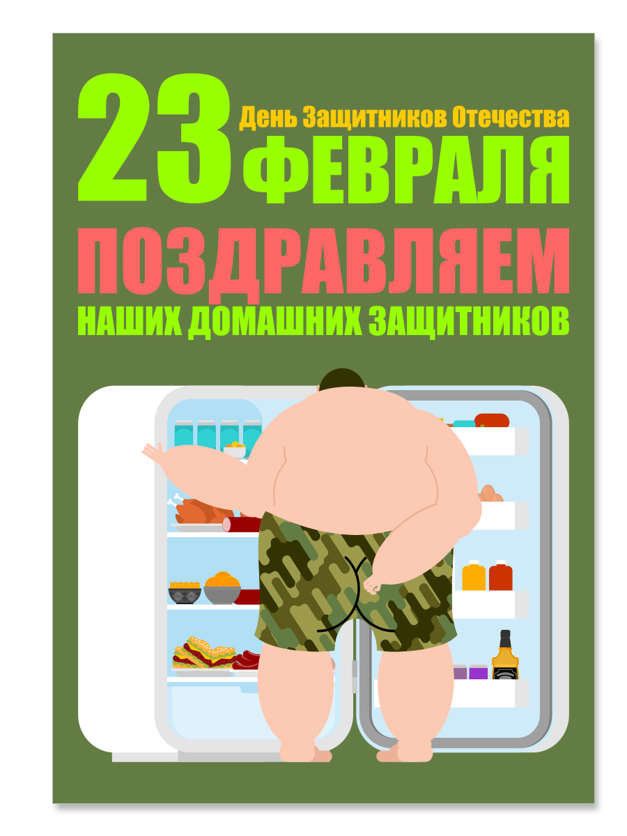 

Открытка ко Дню Защитника Отечества (23 февраля) Woozzee Домашние защитники