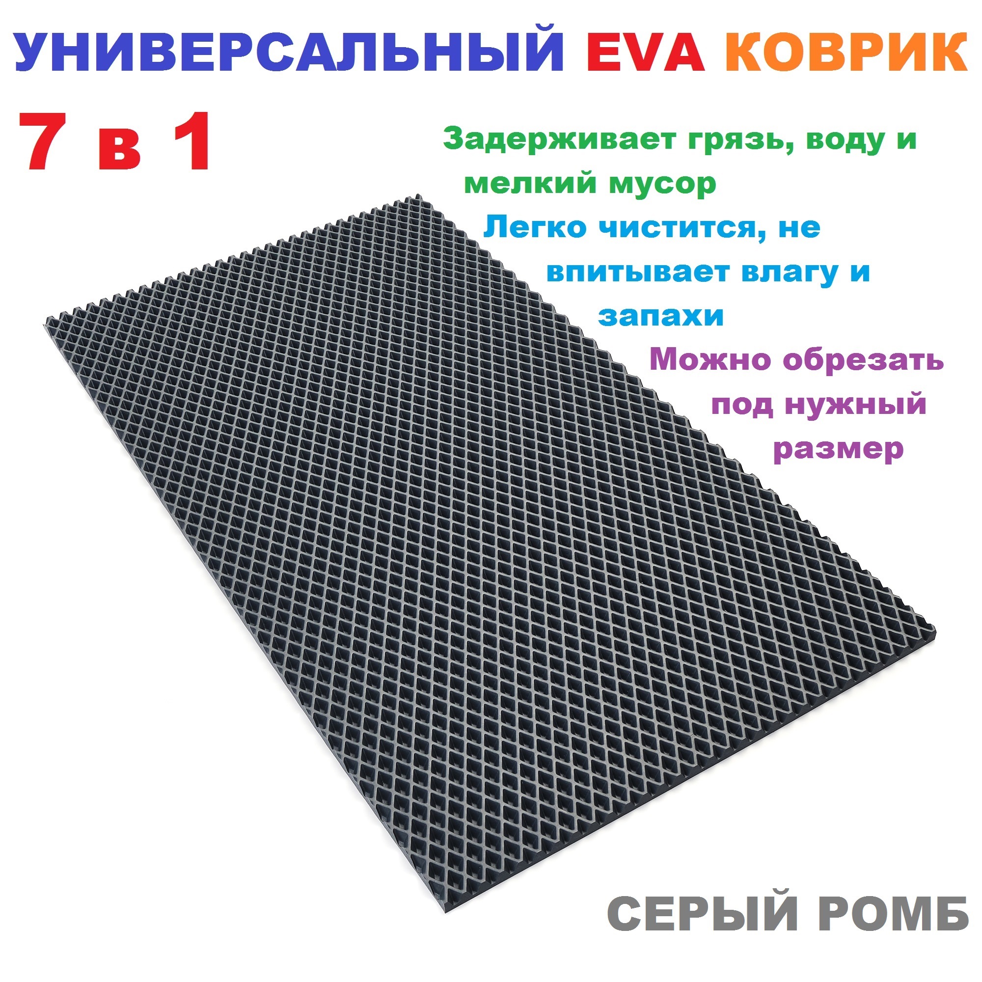 

Придверный коврик 105х90 см EVA серый ромб, EVA коврик