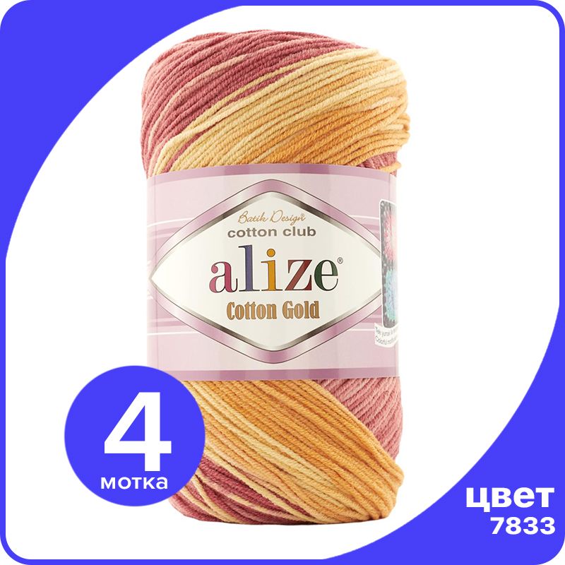 Купить Пряжу Ализе Коттон Голд