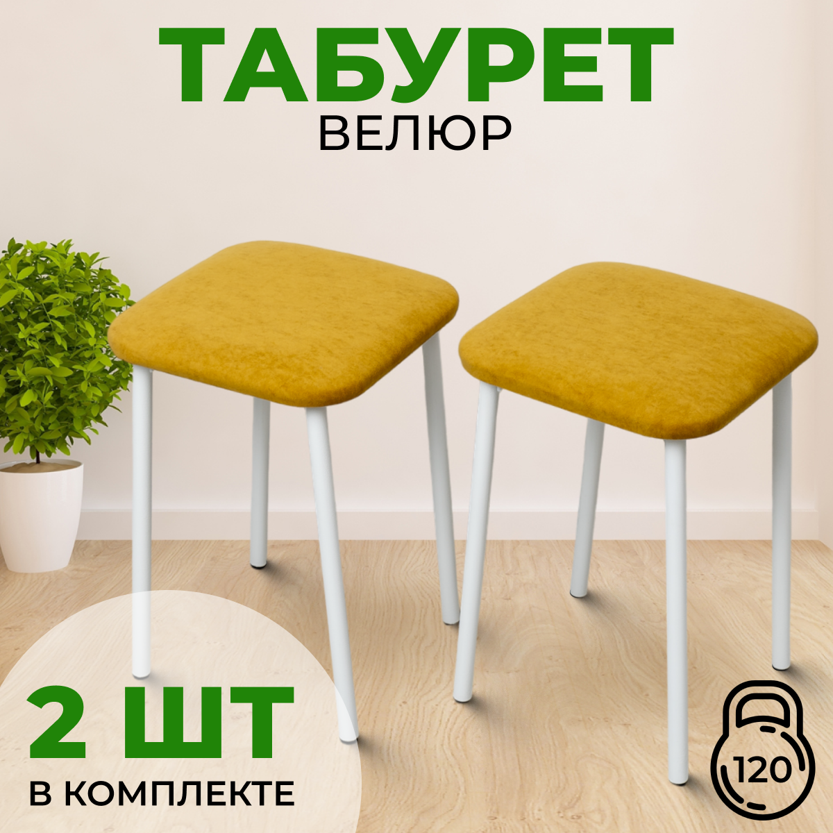 Табуреты SANYAK для кухни мягкие, горчичный с белыми ножками, 2 шт