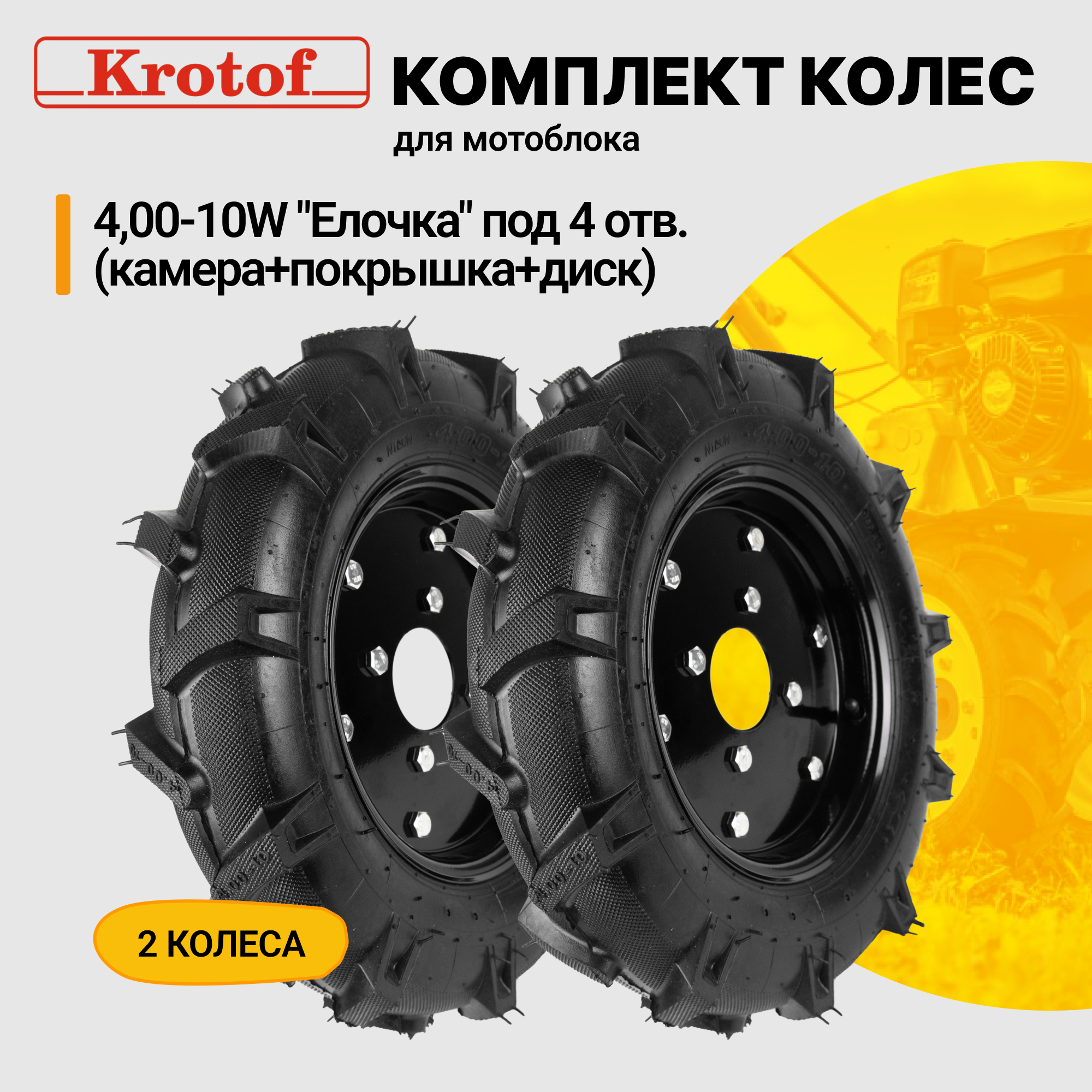 Колесо для мотоблока Krotof Колесо Елочка 4-10w 4 отверстия 30410 2 шт