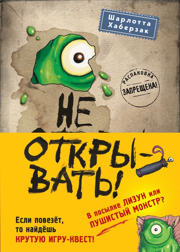 

Не открывать! Книги1-3. Комплект с плакатом