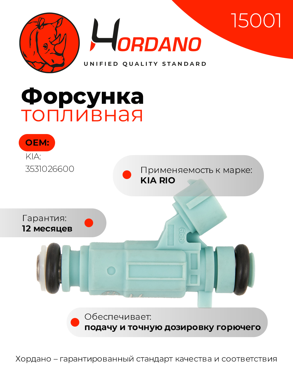 Форсунка топливной системы HORDANO 15001