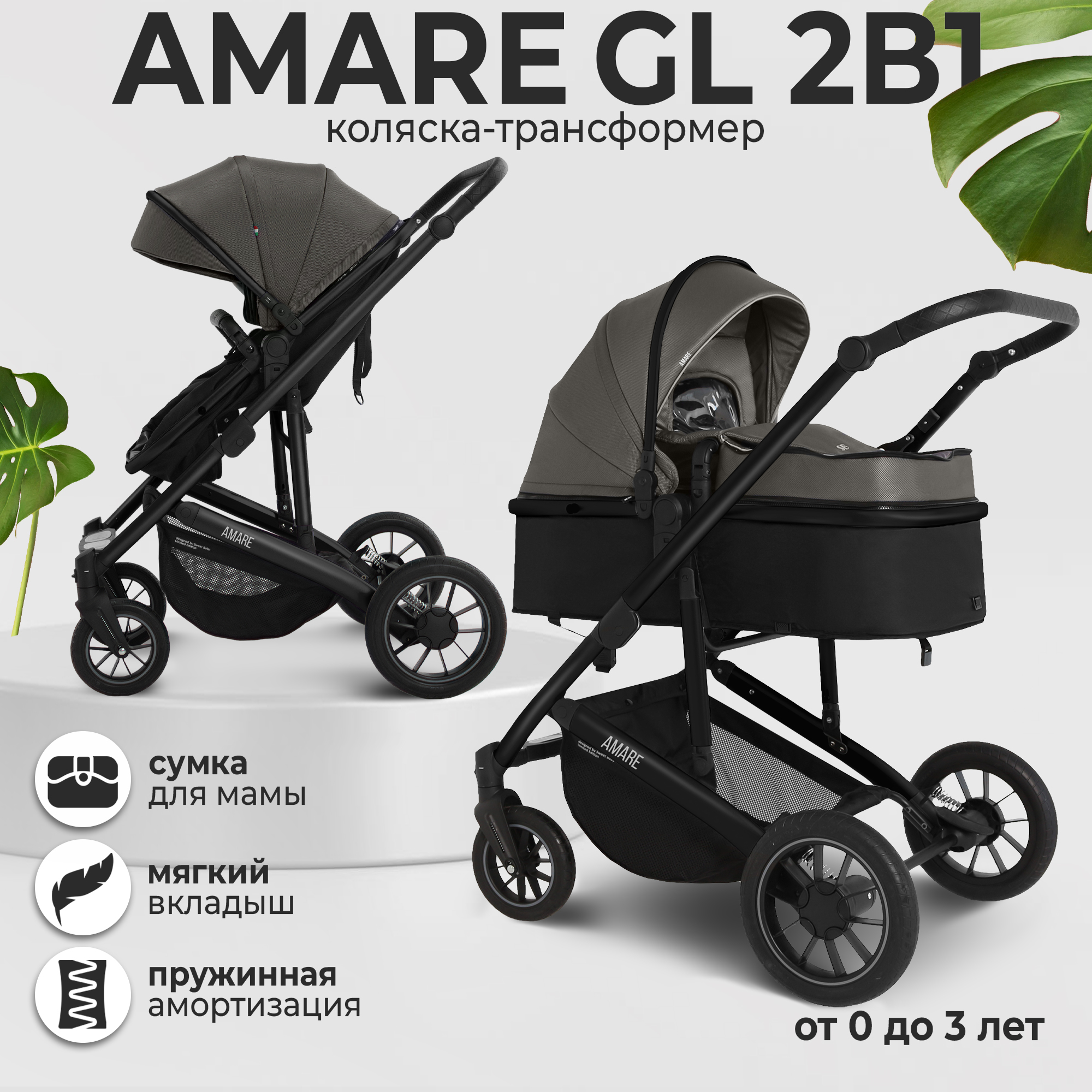 

Коляска-трансформер 2в1 Sweet Baby Amare GL Brown с сумкой для мамы, Amare 2в1