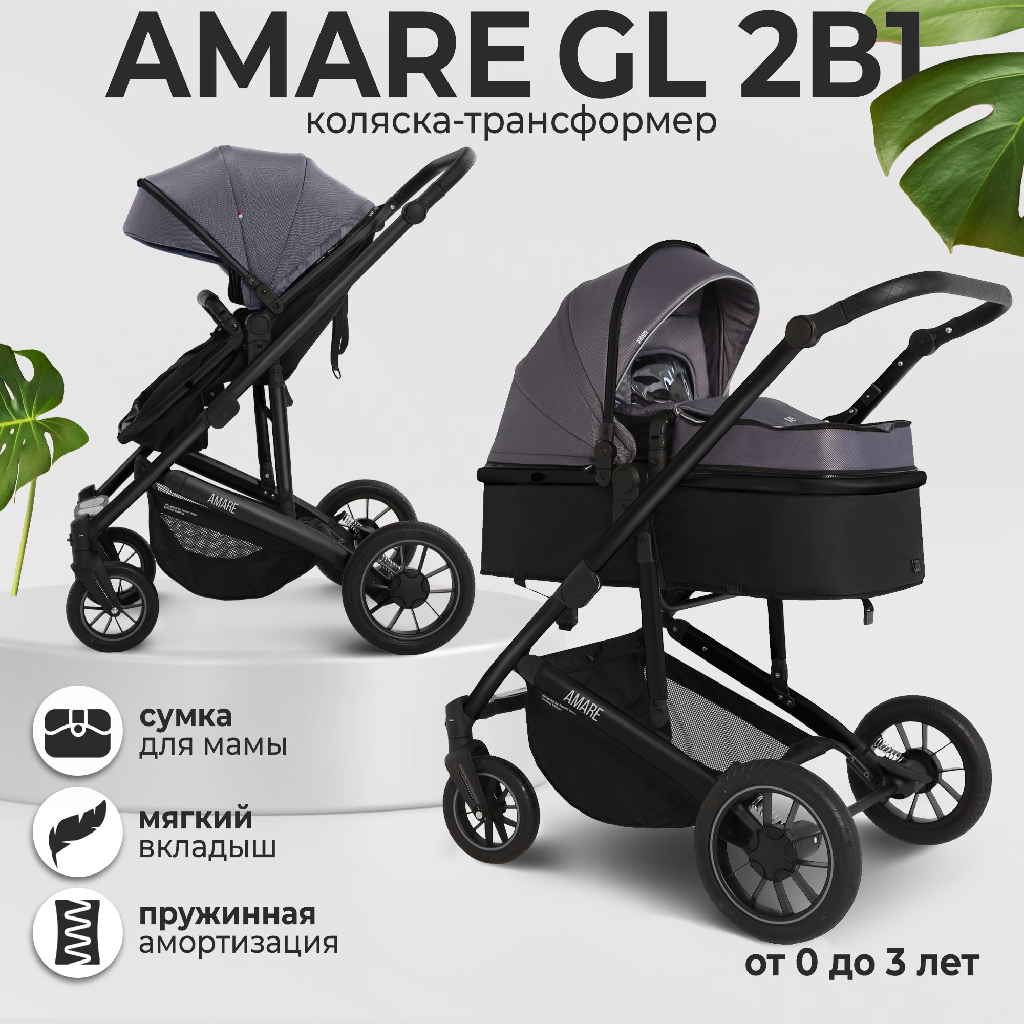 Коляска-трансформер 2в1 Sweet Baby Amare GL Grey с сумкой для мамы