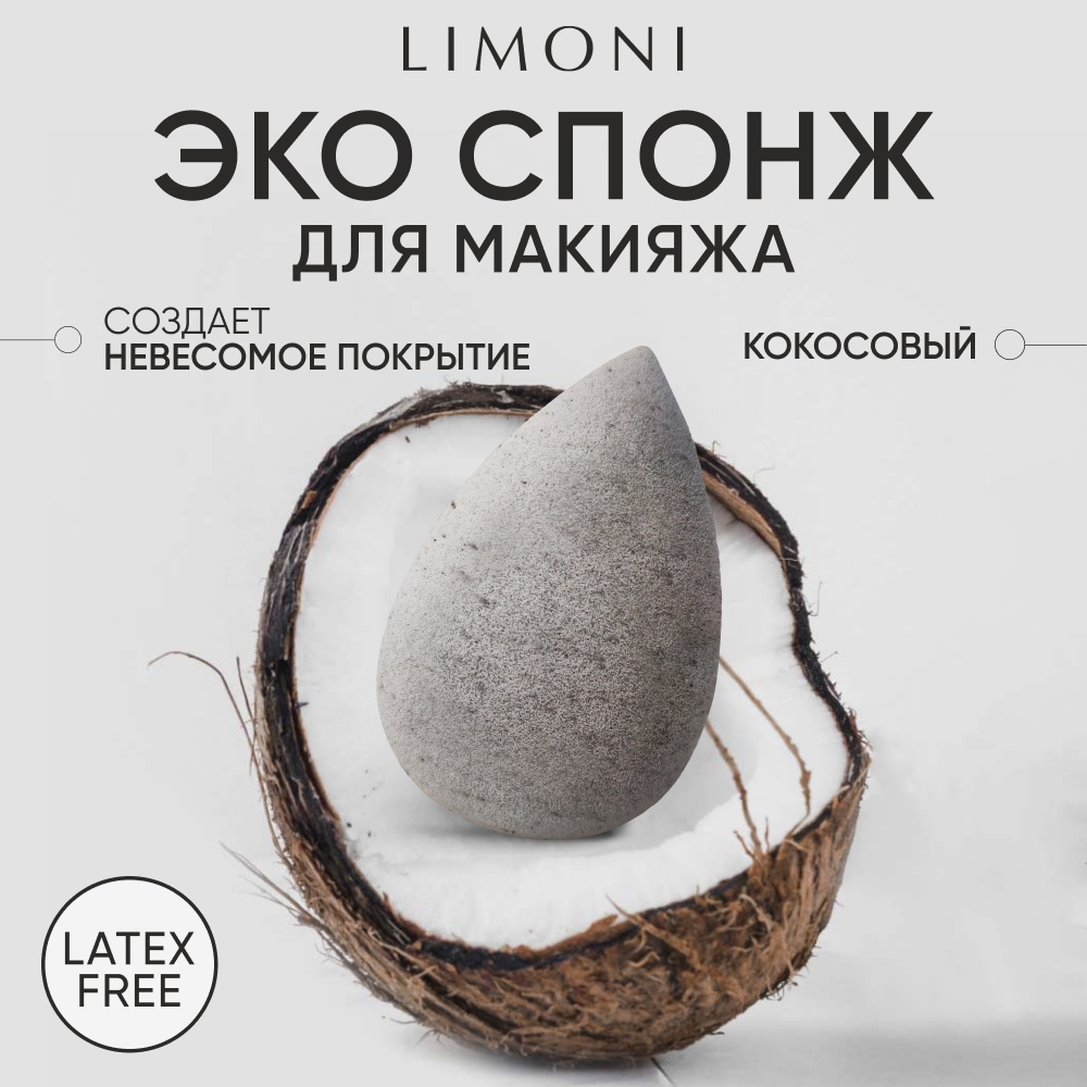 Спонж LIMONI для макияжа