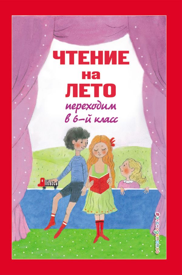 

Чтение на лето. Переходим в 6-й класс. 4-е изд., испр. и доп.
