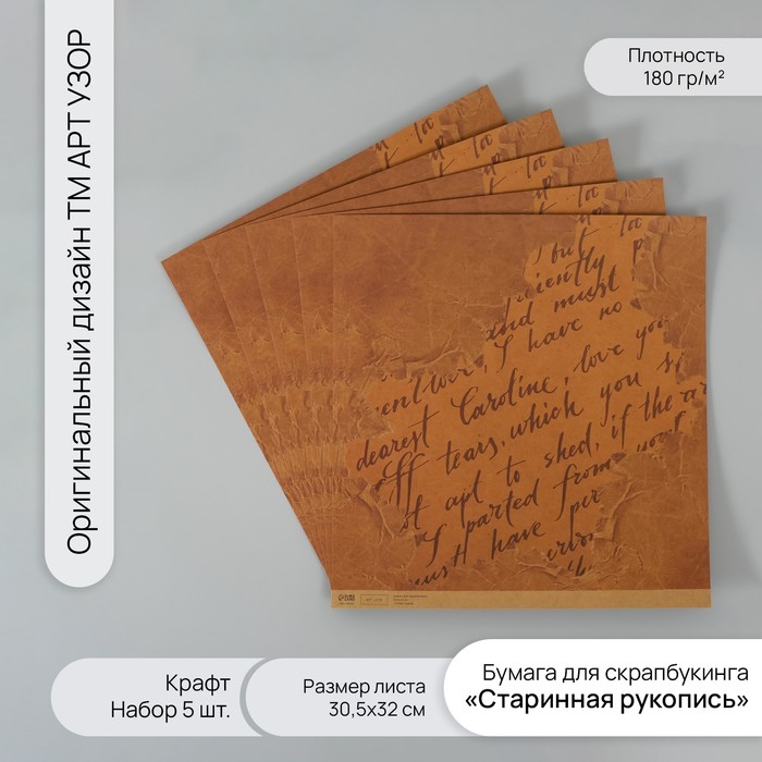 

Бумага для скрапбукинга Арт Узор крафт Старинная рукопись плотн 180гр 5шт 30,5х32см