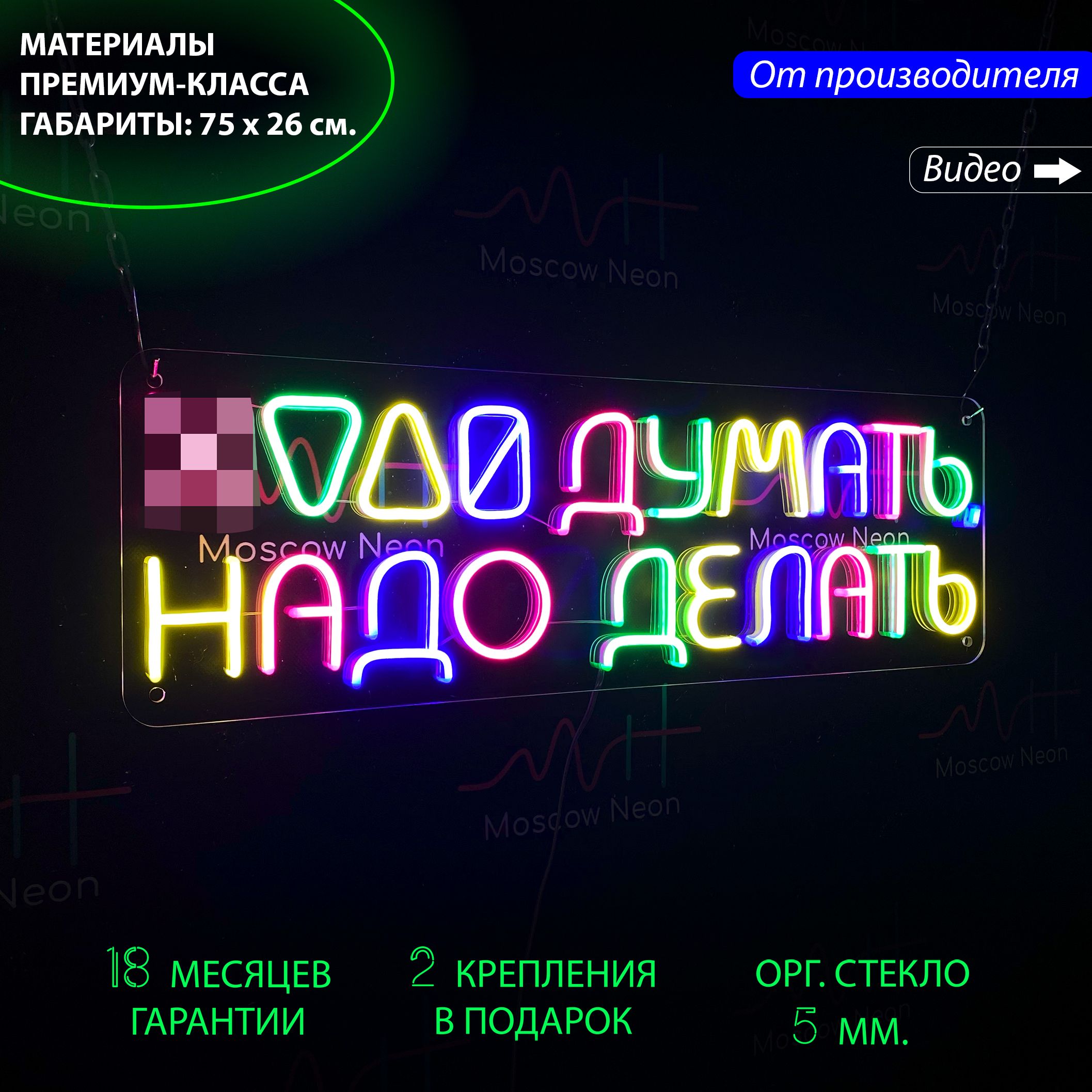 

Неоновый светильник / Настенная неоновая лампа, надпись "Надо делать" 75 х 26 см., Разноцветный, Надо делать, 75 х 26 см.