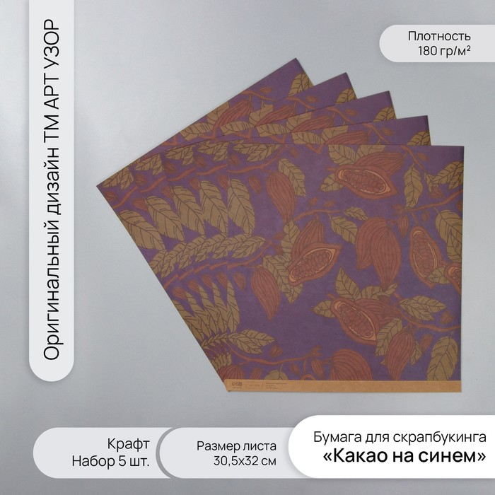 

Бумага для скрапбукинга Арт Узор крафт Какао на синем плотн 180гр 5шт 30,5х32см