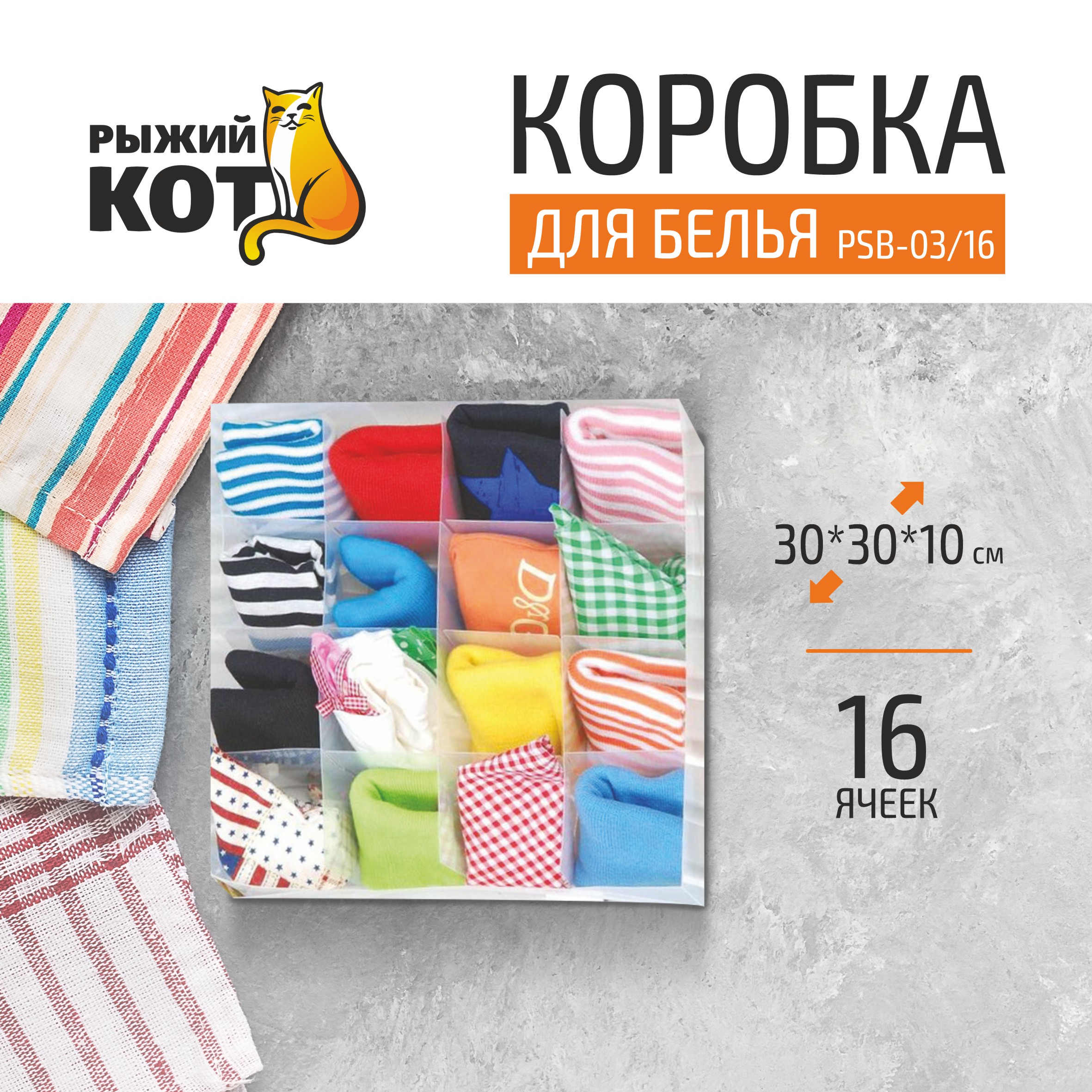 Коробка для белья Рыжий кот 16 ячеек прозрачная 30 х 30 х 10 см 129₽