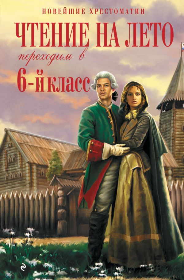 

Чтение на лето. Переходим в 6-й класс. 4-е изд., испр. и доп.