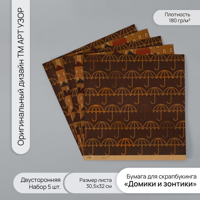 

Бумага для скрапбукинга Арт Узор двустор крафт Домики и зонтики пл 180гр 5шт 30,5х32см