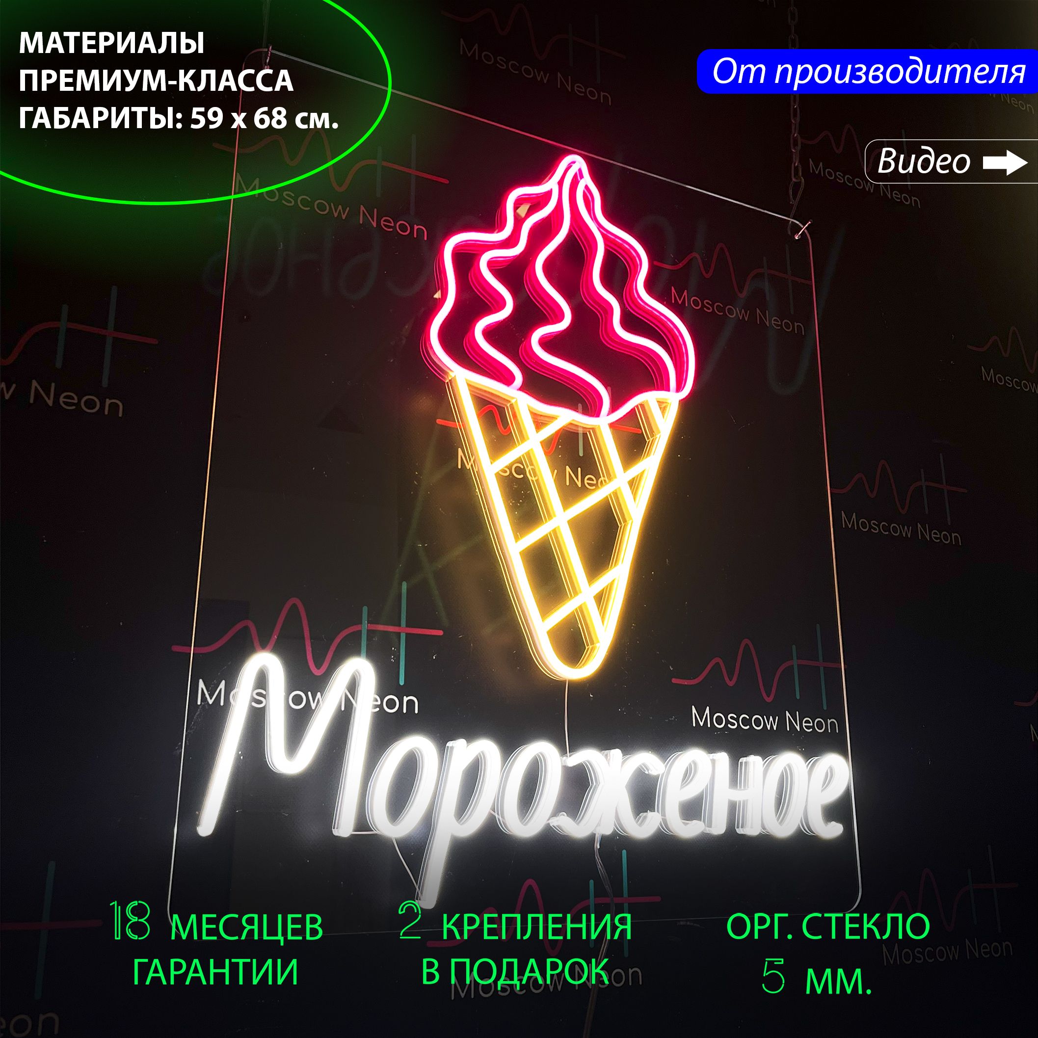 

Неоновая светодиодная вывеска "Рожок мороженого" "Мороженое", для кафе, магазина, 59 х 68, Мороженое, 59 х 68 см.