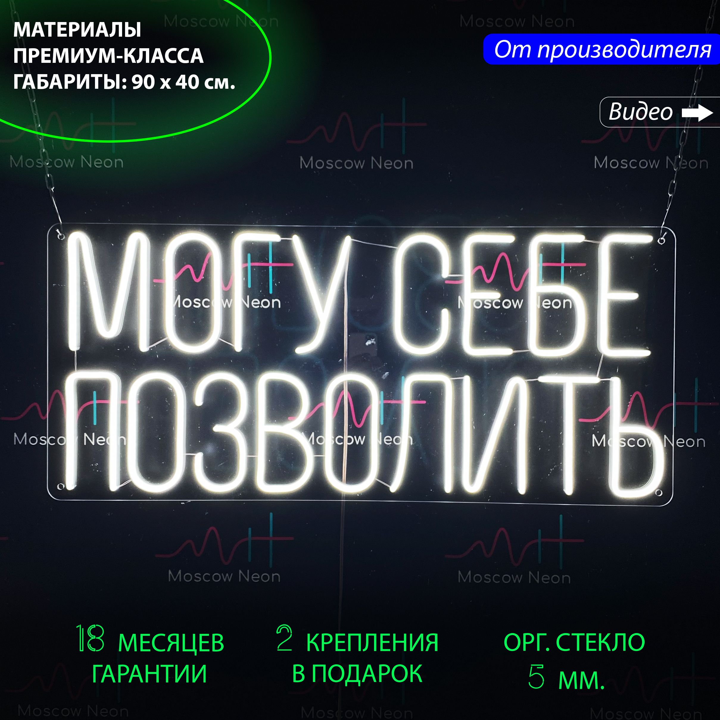 

Настенная неоновая лампа, надпись "Могу себе позволить" для дома и бизнеса, 90 х 40 см., Могу себе позволить, 90 х 40 см.