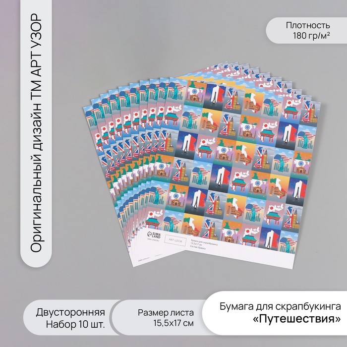 

Бумага для скрапбукинга Арт Узор двусторонняя Путешествия пл 180гр 10шт 15,5х17см