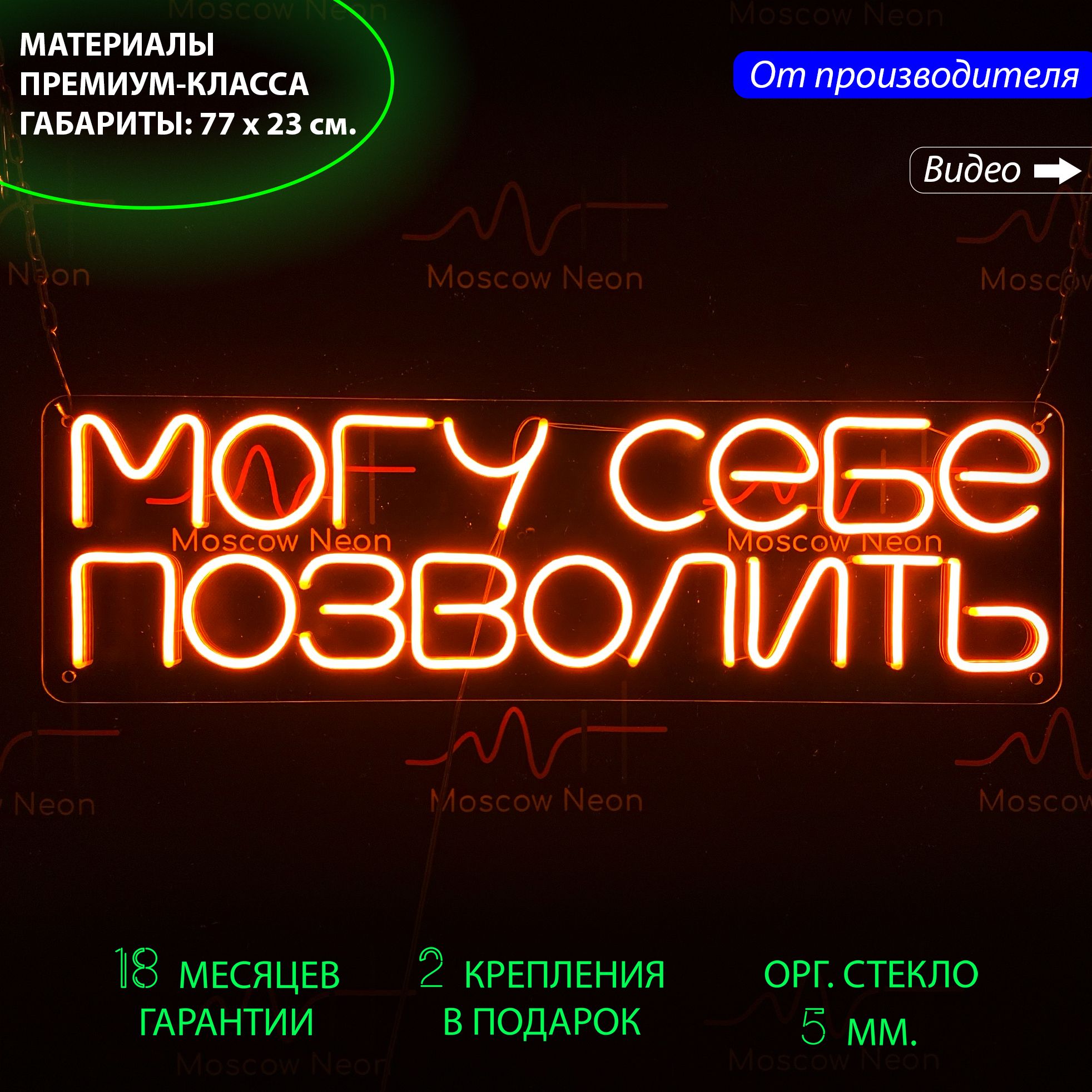 

Настенная неоновая лампа, неоновая надпись "Могу себе позволить", 77 х 23 см., Могу себе позволить, 77 х 23 см.