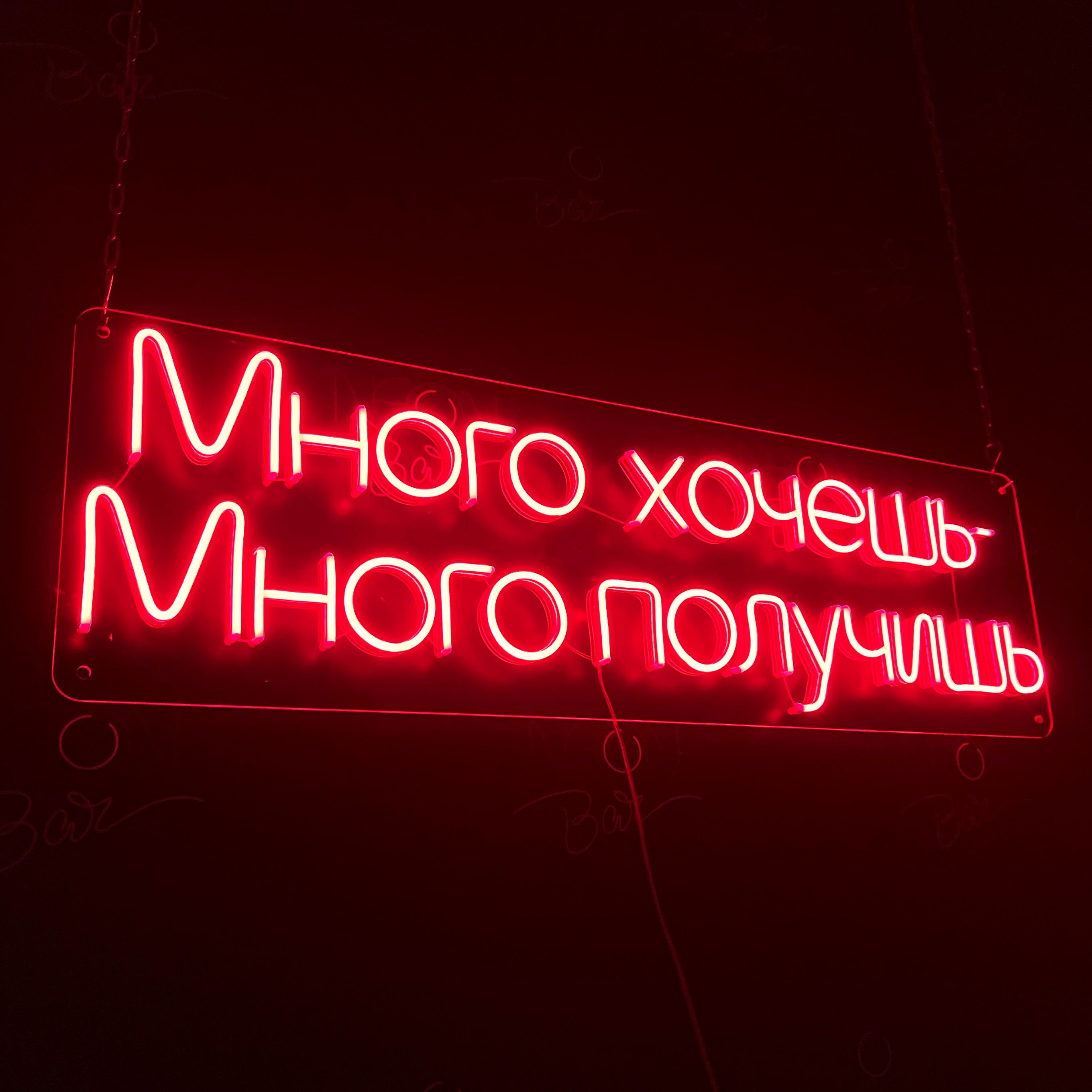 

Настенная неоновая лампа, надпись "Много хочешь - Много получишь", 100 x 30 см., Много хочешь - Много получишь, 100 x 30 см.