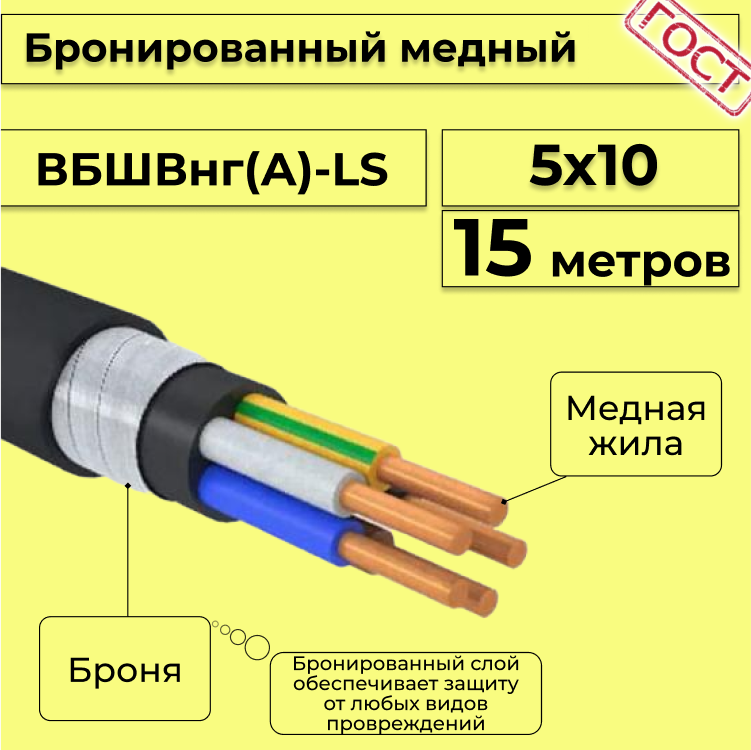 

Кабель медный бронированный Электрокабель НН ВББШВнг(А)-LS 5х10 - 15м, Черный, вбшв