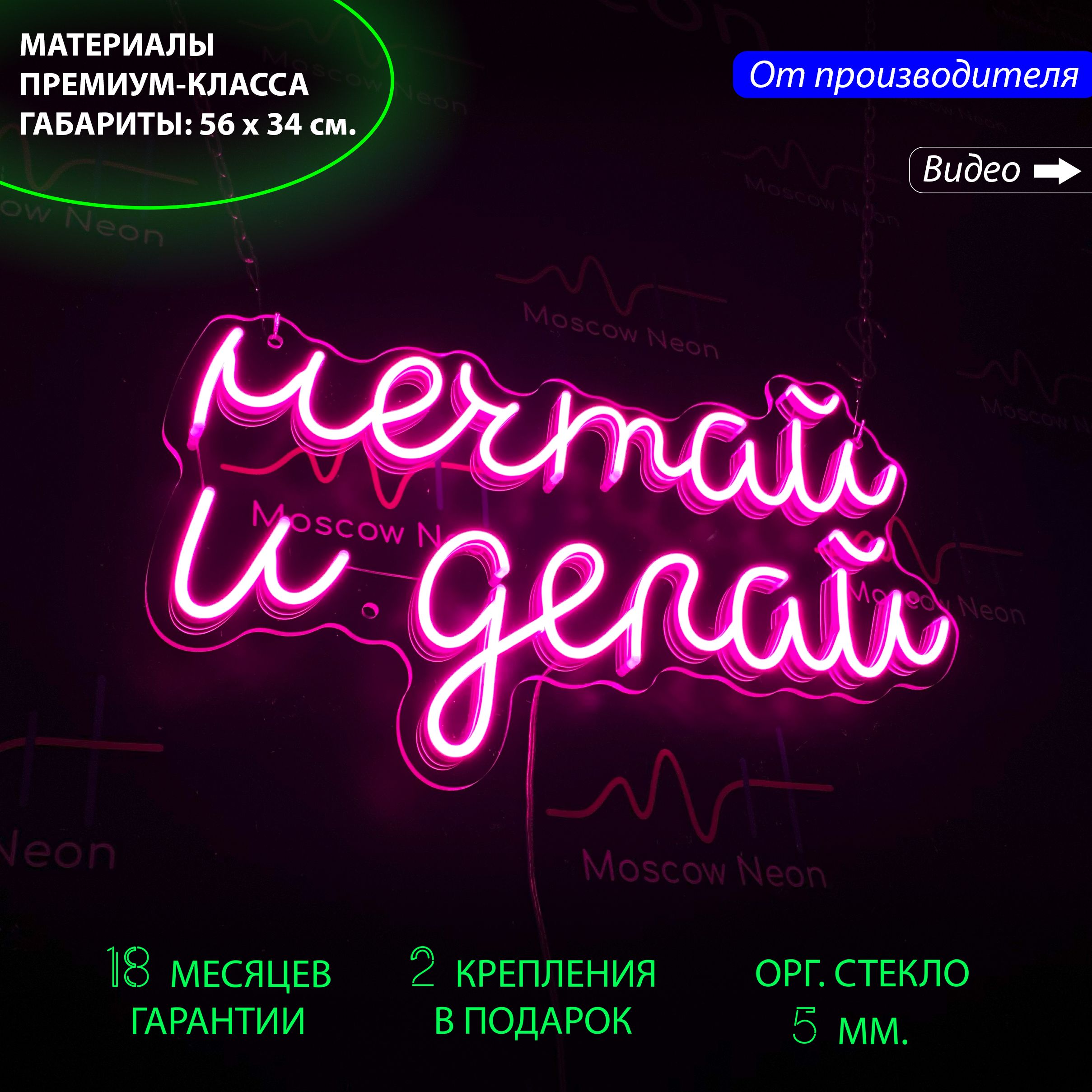 

Настенная неоновая лампа, неоновая надпись "Мечтай и делай" 56 х 34 см., Мечтай и делай, 56 х 34 см.