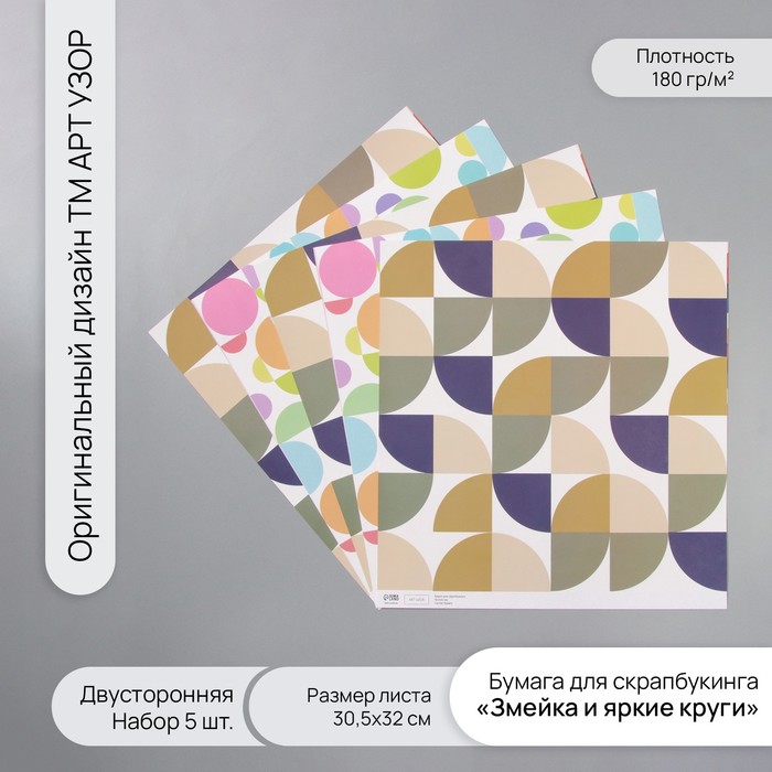

Бумага для скрапбукинга Арт Узор двустор Змейка и яркие круги плотн 180гр 5шт 30,5х32см
