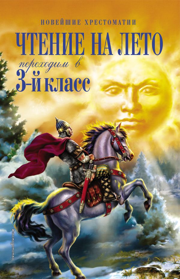 

Чтение на лето. Переходим в 3-й кл. 6-е изд., испр. и перераб.