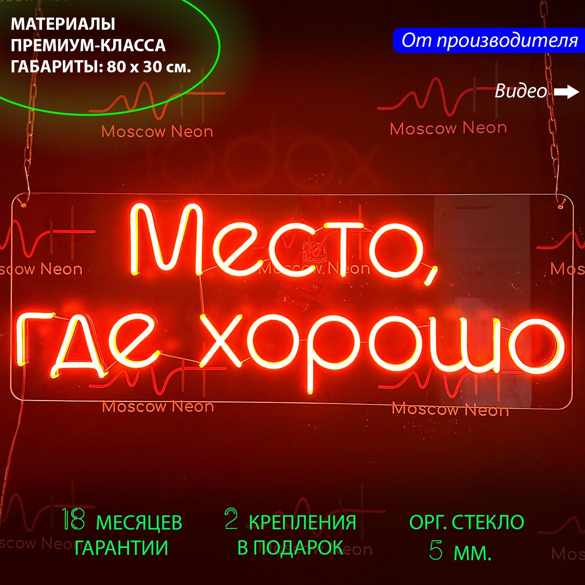 

Неоновая светодиодная вывеска"Место, где хорошо" для кафе, ресторана, бара, 80 х 30 см., Место, где хорошо, 80 х 30 см.