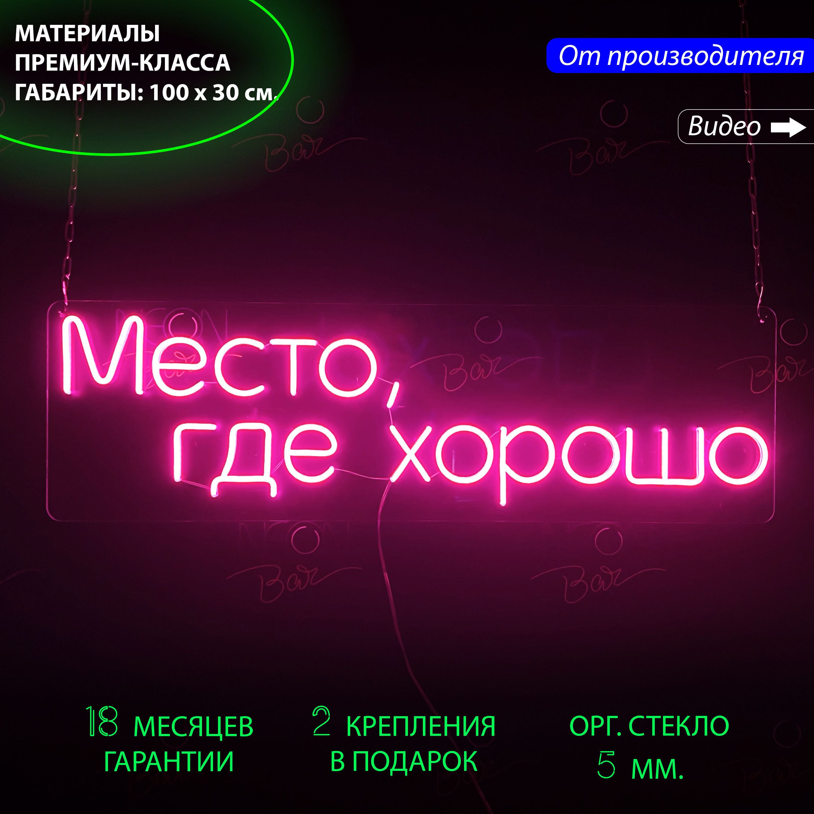 

Неоновая светодиодная вывеска на стену "Место где хорошо", 100 х 30 см., Место где хорошо, розовый, 100 х 30 см.